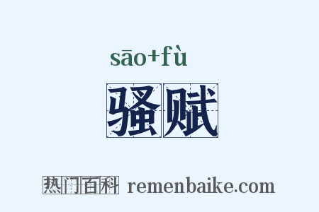 骚赋是什么意思的图片